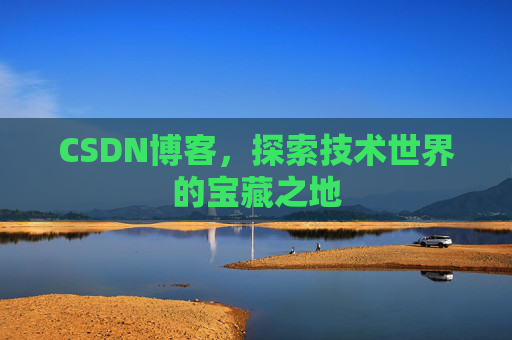CSDN博客，探索技术世界的宝藏之地